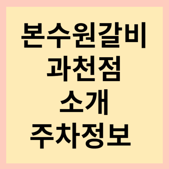 과천본수원갈비 메뉴 및 주차 정보(feat. 양념갈비 3인분)