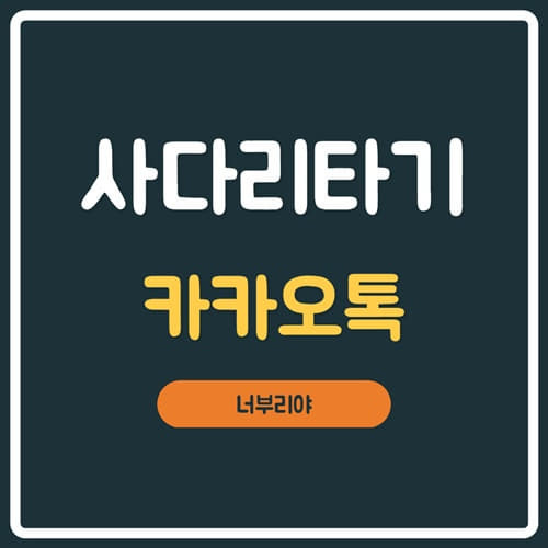 카카오톡 사다리타기 게임방법!! 너만 몰라!