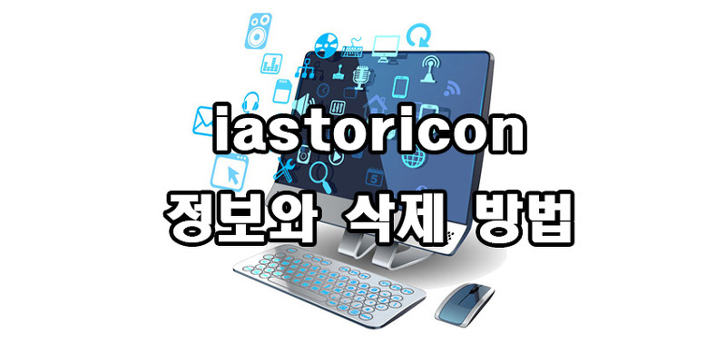 iastoricon 정보와 삭제 방법