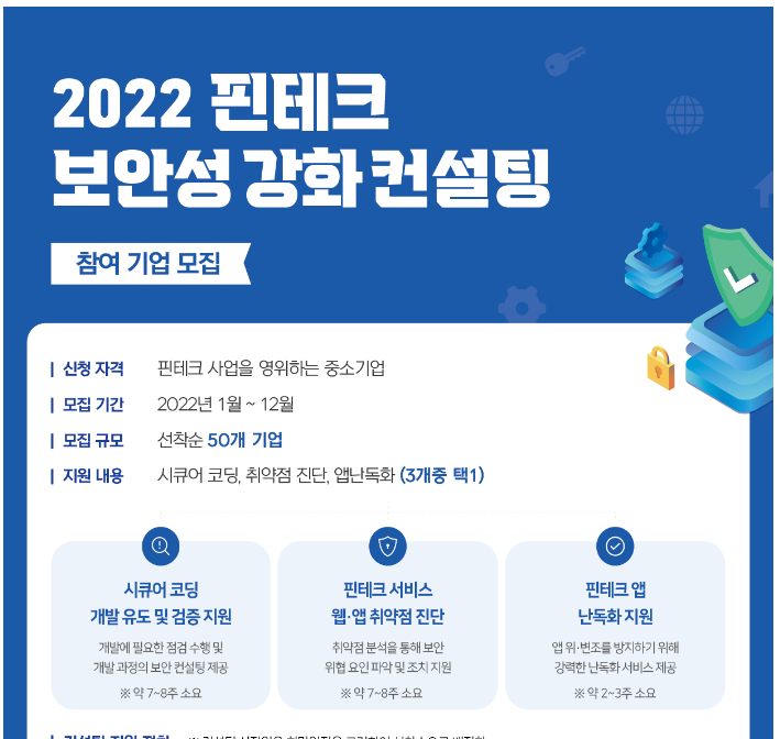 핀테크 보안성 강화 컨설팅 지원사업 참가기업 모집 공고_과학기술정보통신부