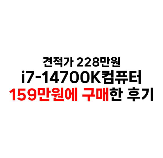 견적가 228만원 i7-14700K 컴퓨터를 159만원에 구매한 후기(ft. 쓱데이 할인)