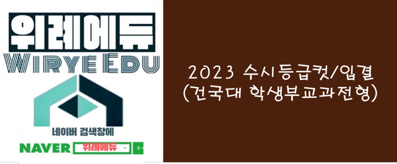 [수시] 2023 수시등급컷/입결(건국대 학생부교과전형)