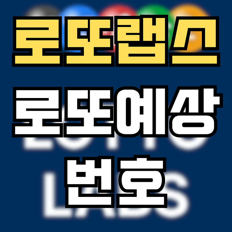 [로또랩스] 로또당첨번호 조회 및 1105회 로또예상번호