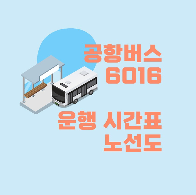 공항버스 6016번 시간표 해외여행 준비 인천공항 2023년 최신