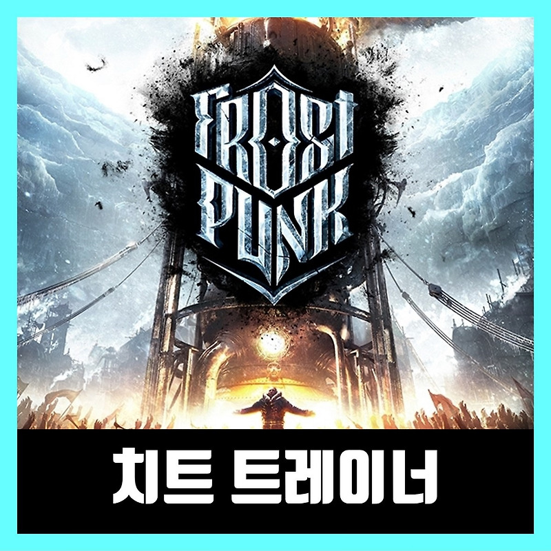 프로스트펑크 트레이너 Frostpunk