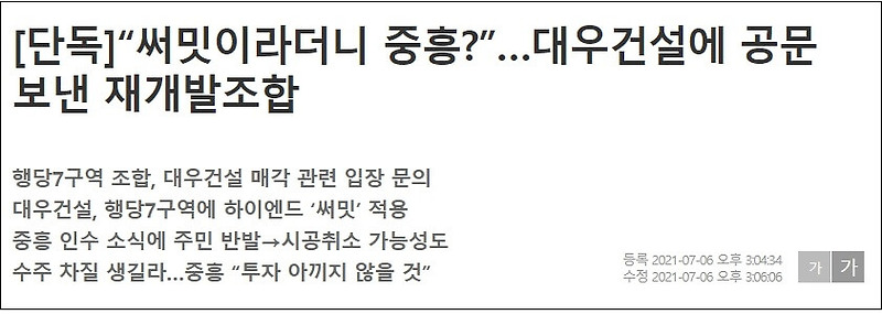 어쩌나! 대우건설 인수 중흥건설...매각 절차 논란 ㅣ ‘써밋’ 아냐? 그럼 안해!