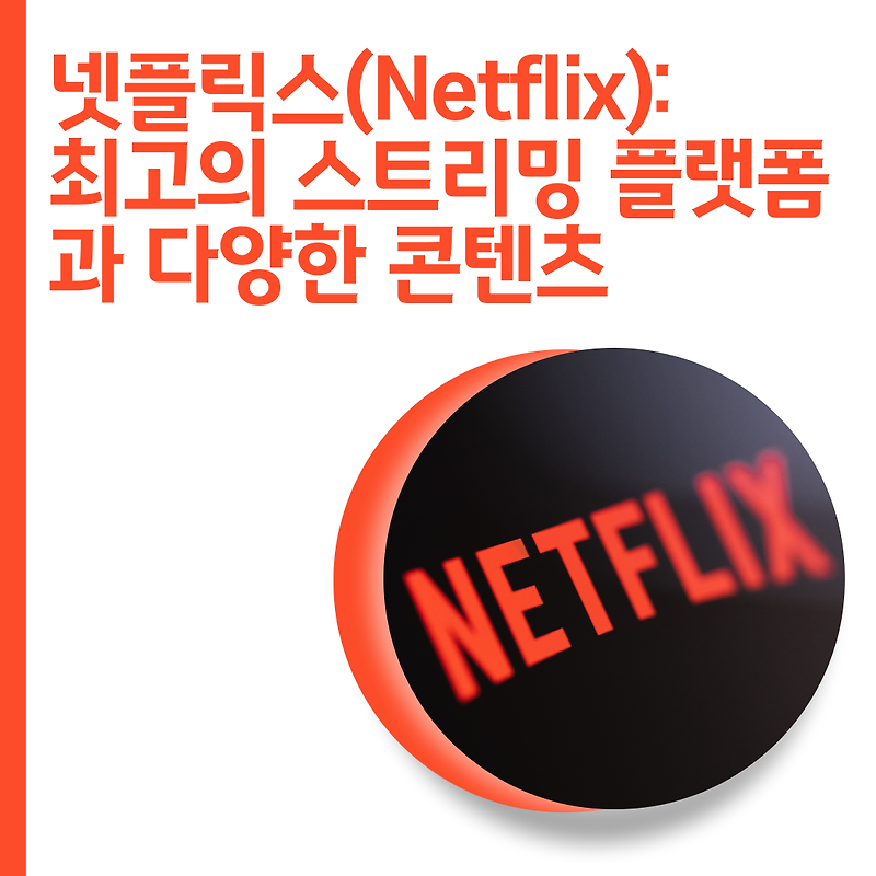 넷플릭스(Netflix): 최고의 스트리밍 플랫폼과 다양한 콘텐츠