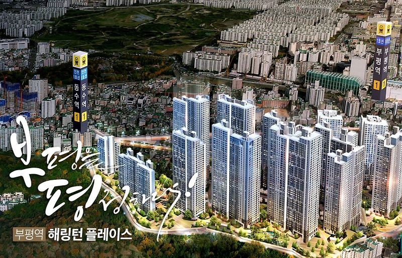 부평역 해링턴 플레이스 청약, 분양가, 일정, 입지