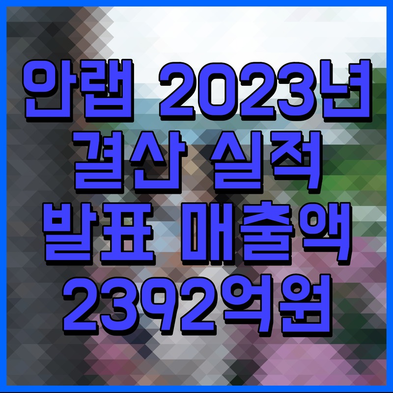 안랩 2023년 결산 실적 발표 매출액 2392억원