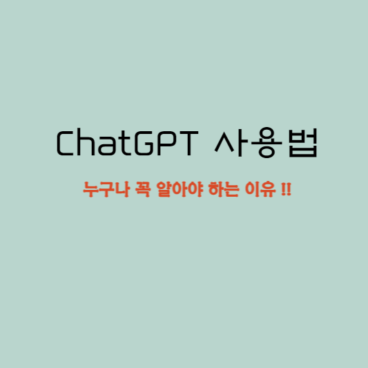 ChatGPT 사용법 (누구나 꼭 알아야 하는 이유!!)