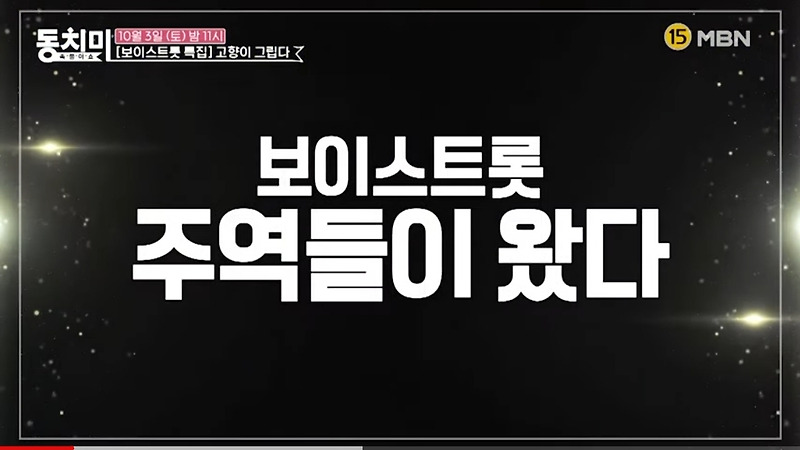 동치미 속풀이쇼[보이스트롯]고향이 그립다.박세욱/김다현 명품극장대결