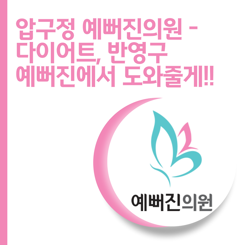 압구정 예뻐진의원 7월 이벤트: 반영구화장 최대 15% 할인! 