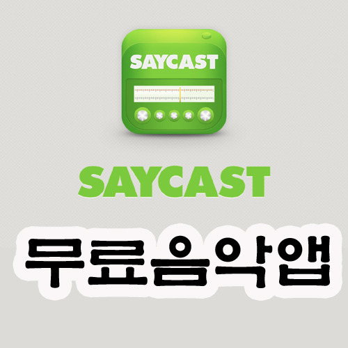 아이폰 무료음악듣기! 무료음악듣기 어플~ 세이캐스트 음악방송