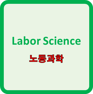 Labor Science(노동과학) 목적