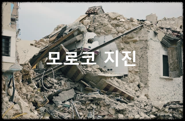 모로코 지진 : 120년만에 모로코를 강타한 가장 강력한 지진