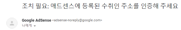 애드센스에 등록된 수취인 주소를 인증해 주세요 [+조치하는 법]