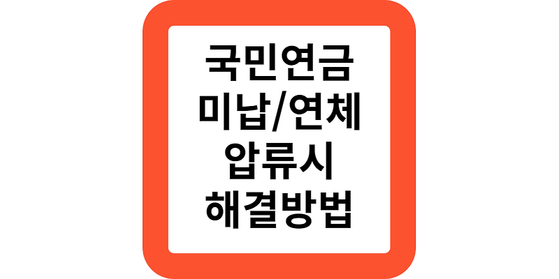 국민연금 미납,연체중이라면?분할납부,납부예외,추납 신청방법 알려드려요.