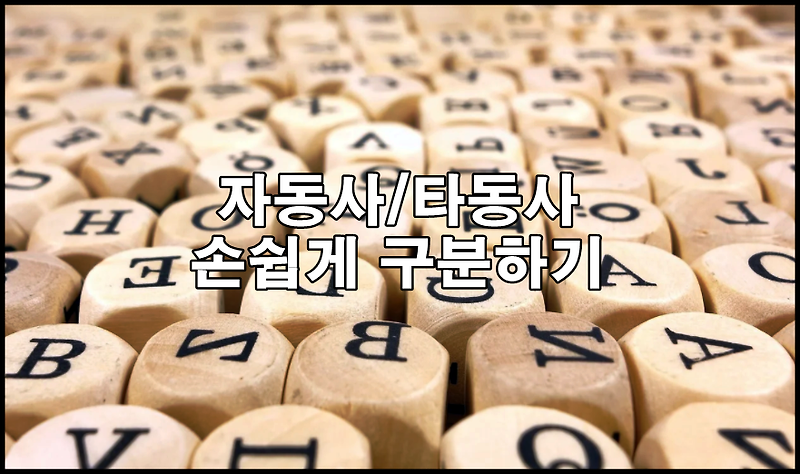 자동사 타동사 구분 총정리