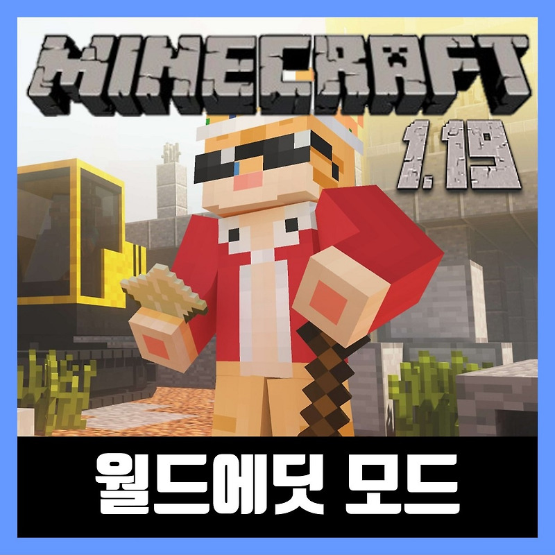 마인크래프트 1.19 월드에딧 모드 WorldEdit