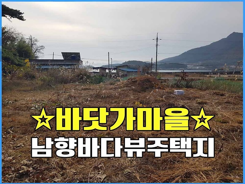 경남고성부동산 바닷가땅 바닷가마을 주택지 매매 / 749(226평)
