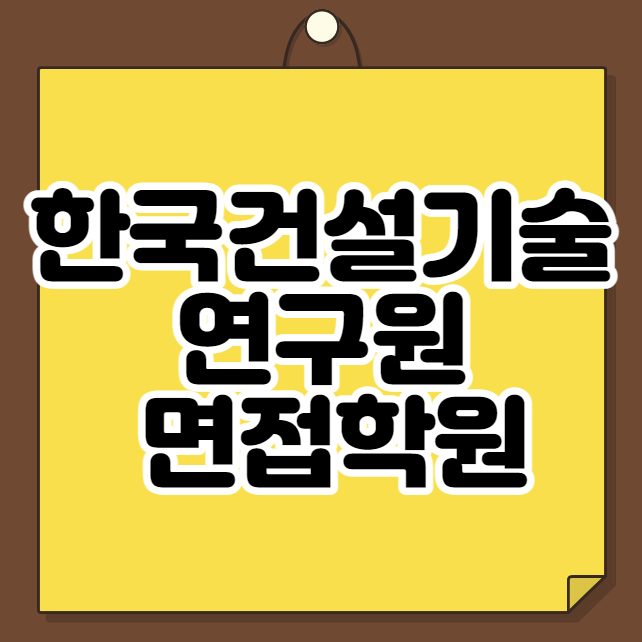 한국건설기술연구원 면접학원