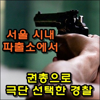 서울 시내 파출소에서 권총으로 극단적 선택한 경찰
