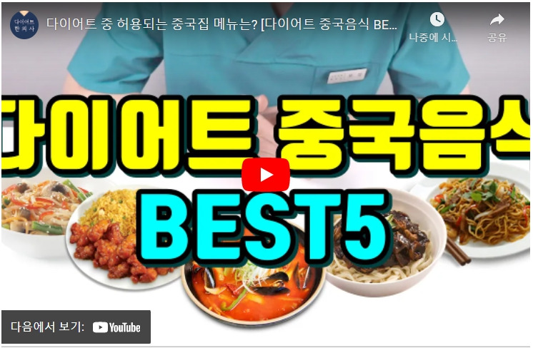 다이어트 중에 먹을 수 있는 중국음식 칼로리 짭뽕밥 유산슬 고추잡채 528