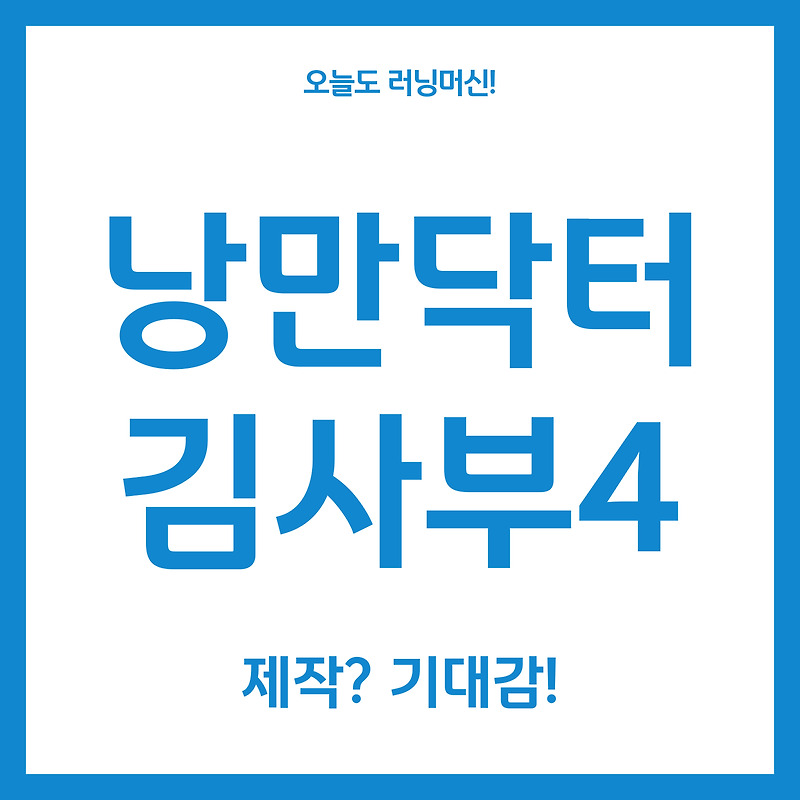 낭만닥터 김사부 시즌4 과연 어떻게? 제작, 기대감