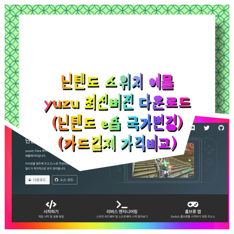 닌텐도 스위치 에뮬 yuzu 필수추천 에뮬레이터 게임 최신버전 다운로드 (온라인스토어, 모여봐요 동물의 숲 pc, 닌텐도 e숍 국가변경 카드결제 가격비교 )