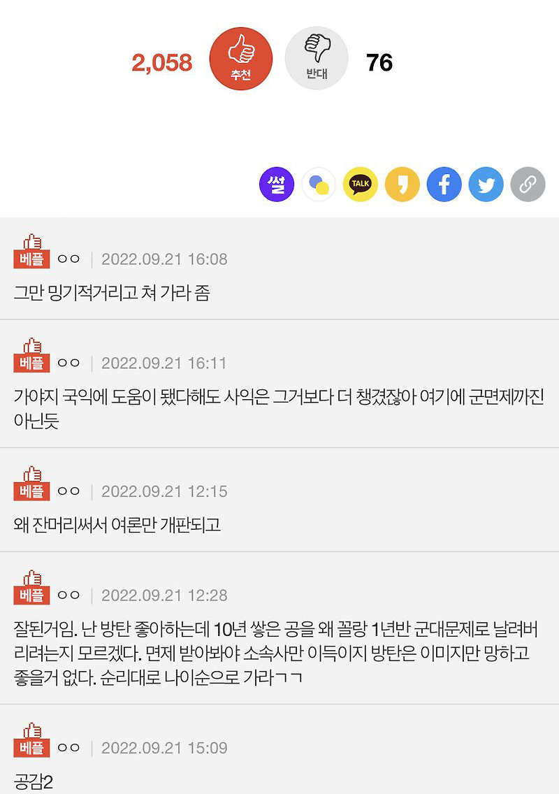 국내에서 BTS 여론이 확실히 안좋다고 생각하는 이유