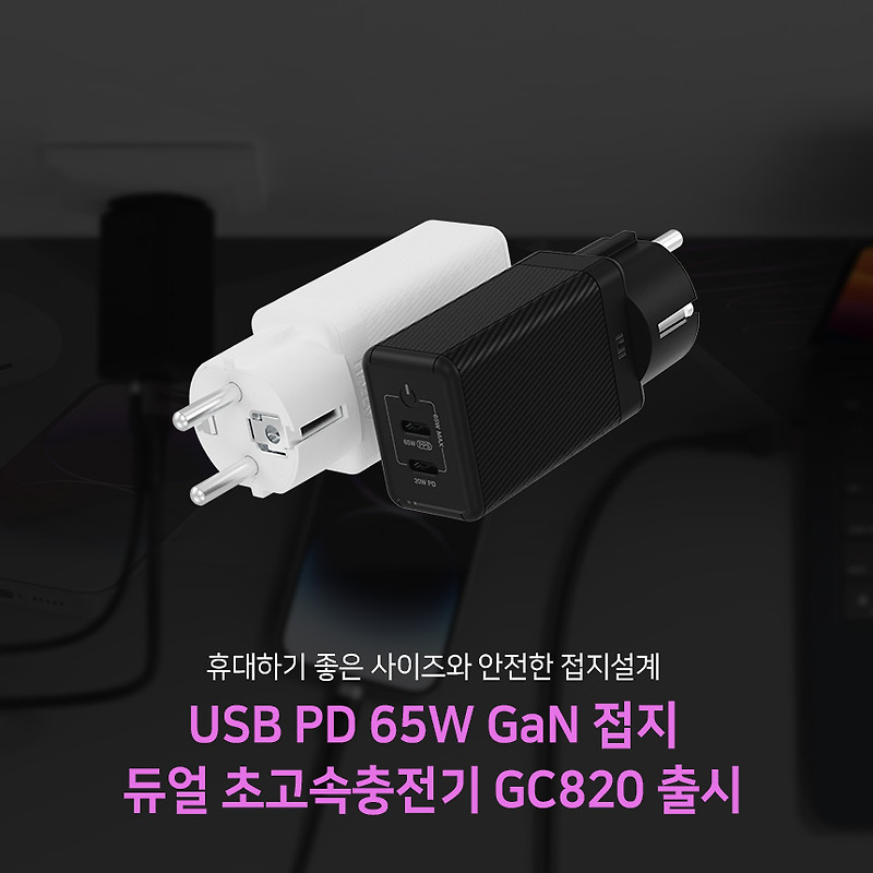 USB PD 65W GaN 접지 듀얼 초고속충전기 GC820 출시
