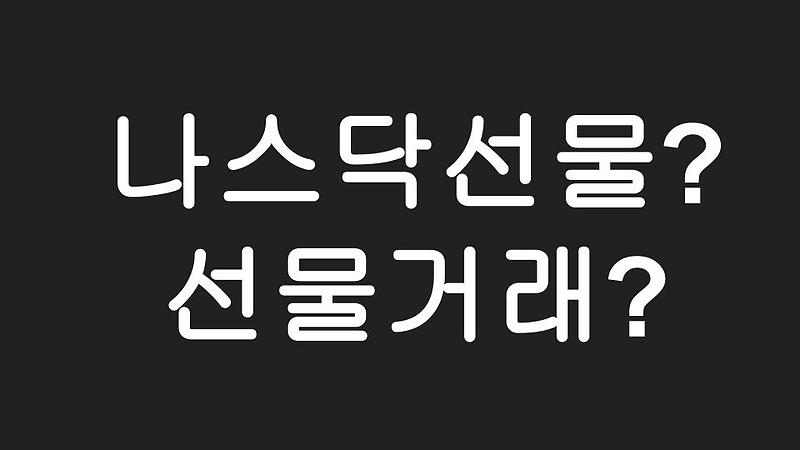 [미국주식] 선물거래? 나스닥선물? 개념정리 한방에 해드립니다.
