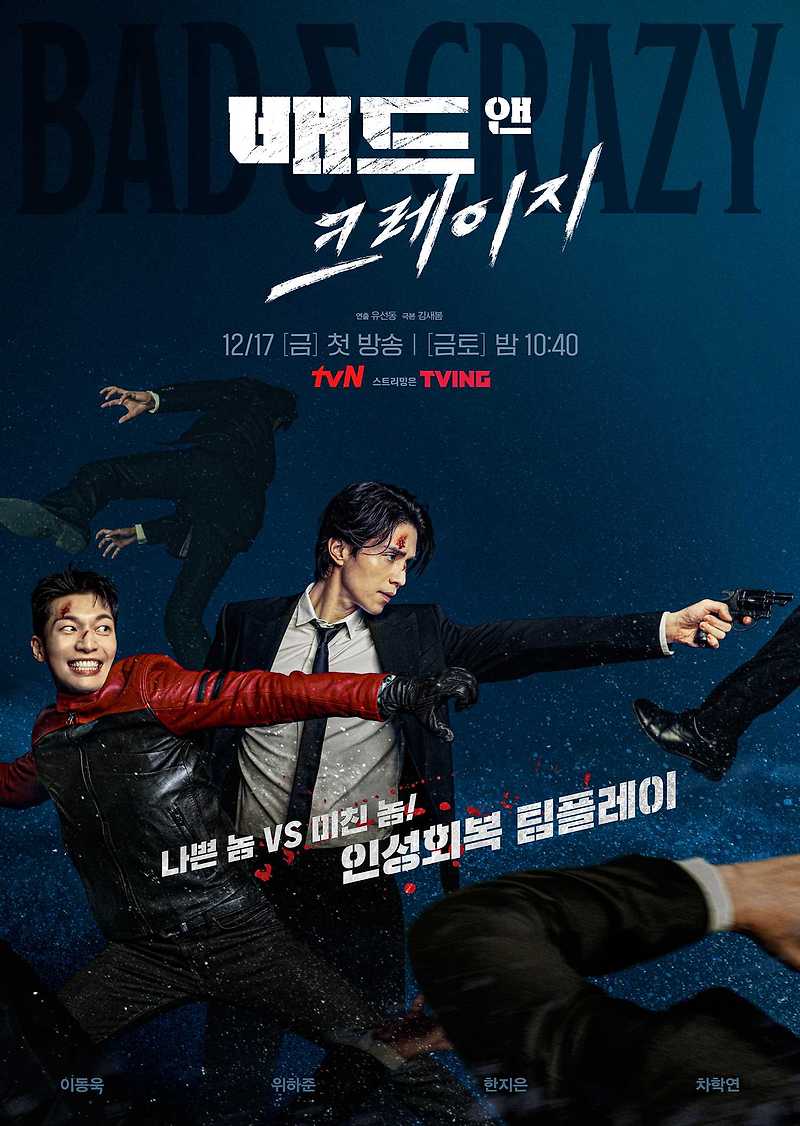 tvN 금토드라마 '배드 앤 크레이지'_이동욱, 위하준, 한지은, 차학연