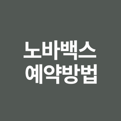 노바백스 접종 예약방법 알어봅시다!