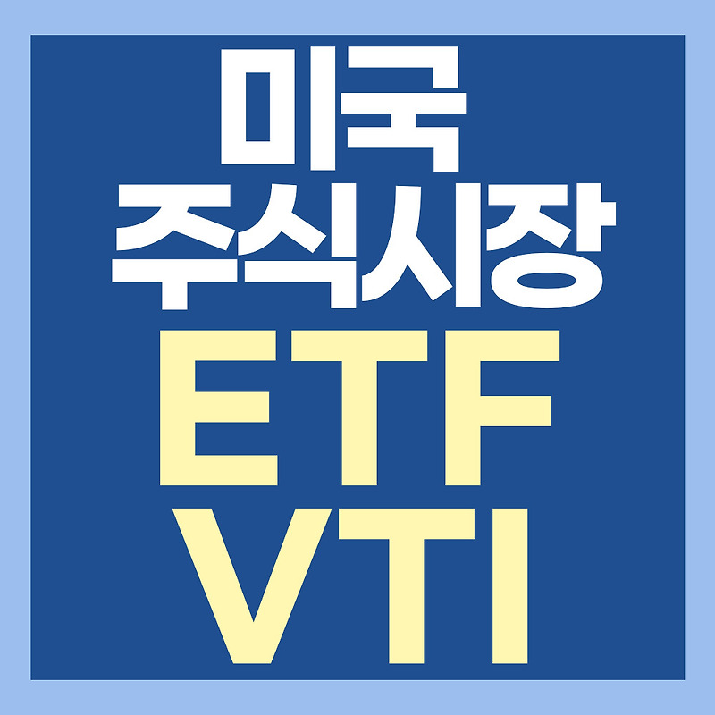 미국 주식시장 ETF VTI 읽기 - 미국 모든 주식  투자