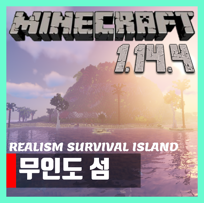 마인크래프트 1.14.4 무인도 섬 생존 맵 세이브파일 SURVIVAL ISLAND