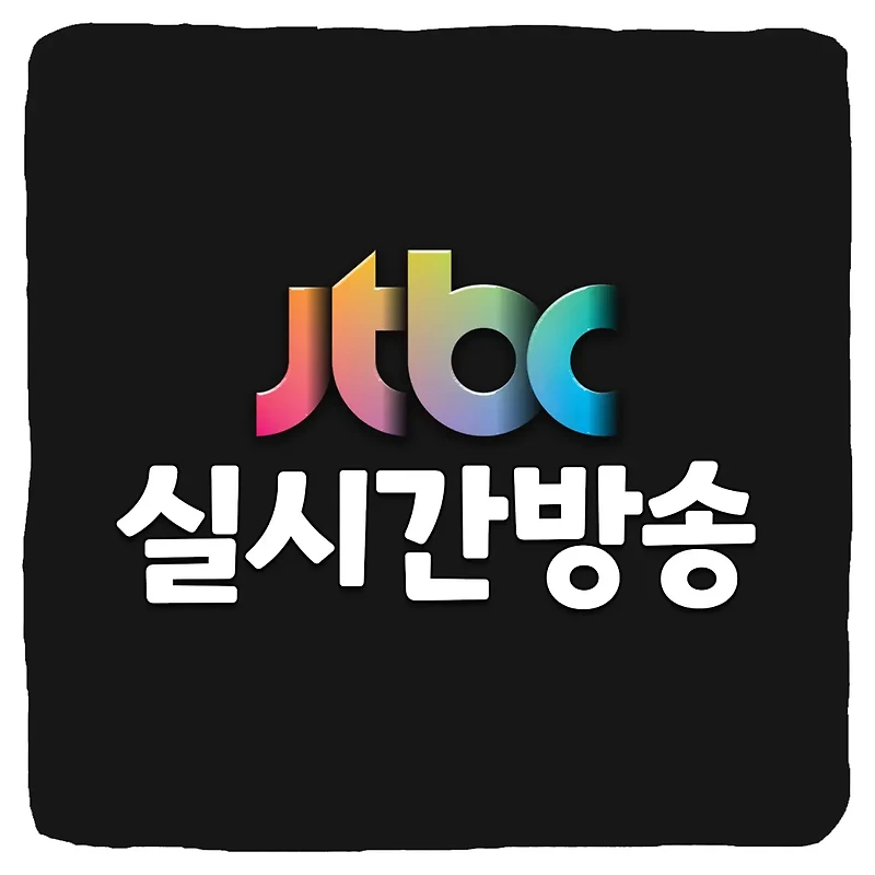 JTBC 실시간 무료 보기 링크 TOP 3