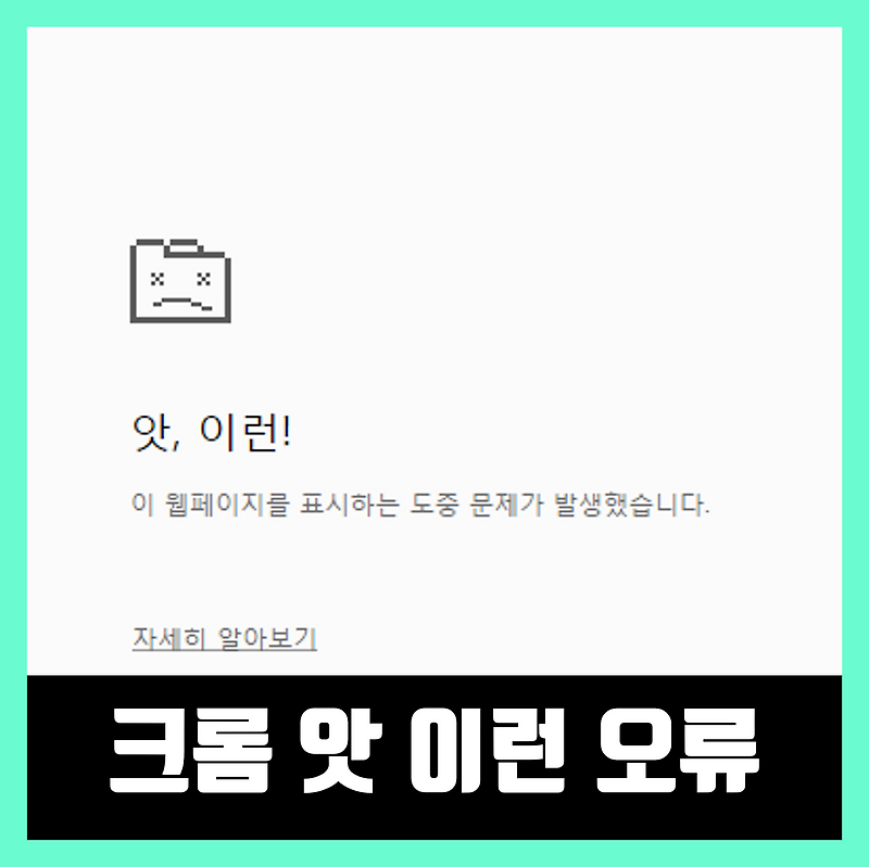크롬 앗 이런 오류 해결하기