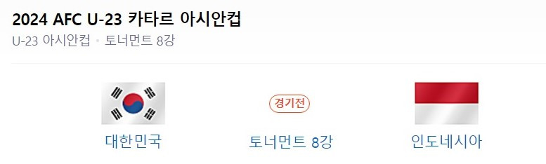 AFC 아시안컵 U23 8강 황선홍 감독 VS 신태용 감독 경기 생중계 일정