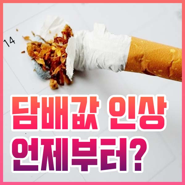 담배값 인상 소식 모음