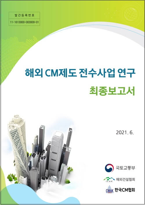 한국CM 협회, “해외 CM제도 전수사업 연구 과제