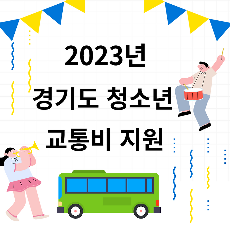 2023년 경기도 청소년 교통비 지원 신청하세요