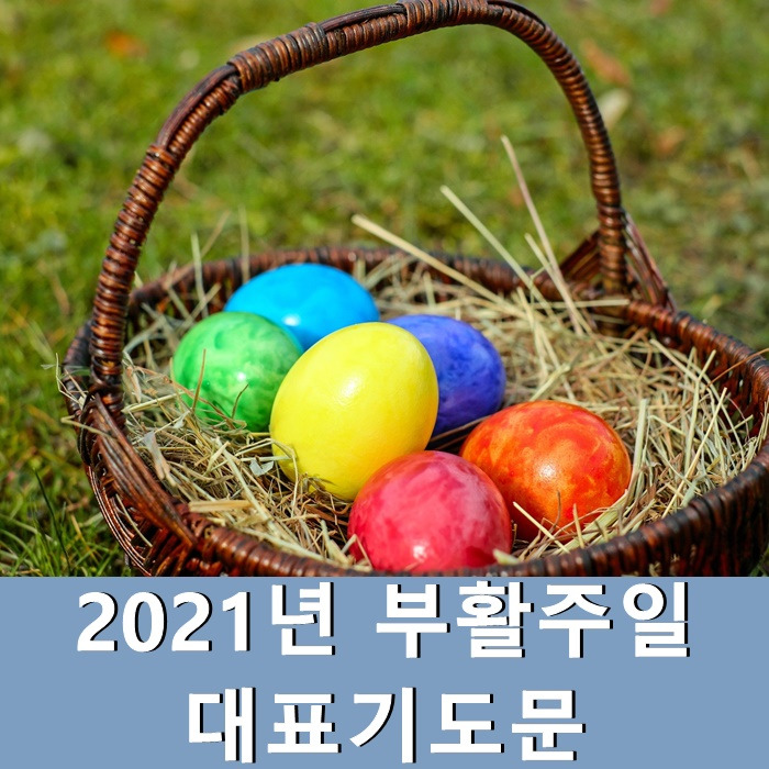 2021년 부활주일 대표기도문