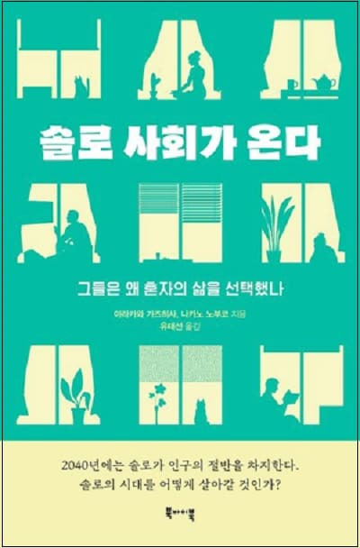 솔로 시대가 온다 ㅣ 과연 혼자 행복하게 죽을 수 있을까 Is it possible to die happily and alone?