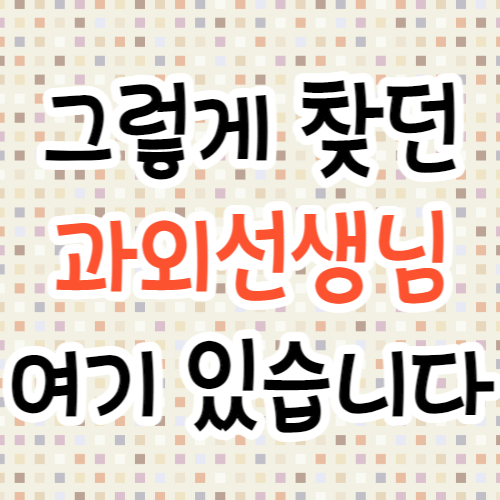 동두천 초등 중등 고등 송내동 수학과외 영어과외 초등학생 중학생 고등학생 방문수업 과외선생님