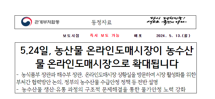 5.24일, 농산물 온라인도매시장이 농수산물 온라인도매시장으로 확대됩니다