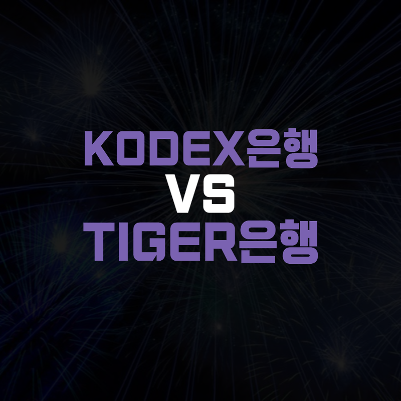 KODEX 은행 vs  TIGER 은행, 비교분석 (은행ETF 사야되는 이유)