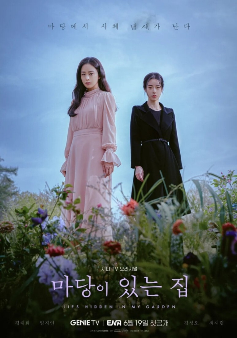 ENA 마당이 있는 집 월화드라마 OTT 스트리밍 등장인물 인물관계도 시청률 재방송 OST 몇부작 결말 김진영 원작 소설