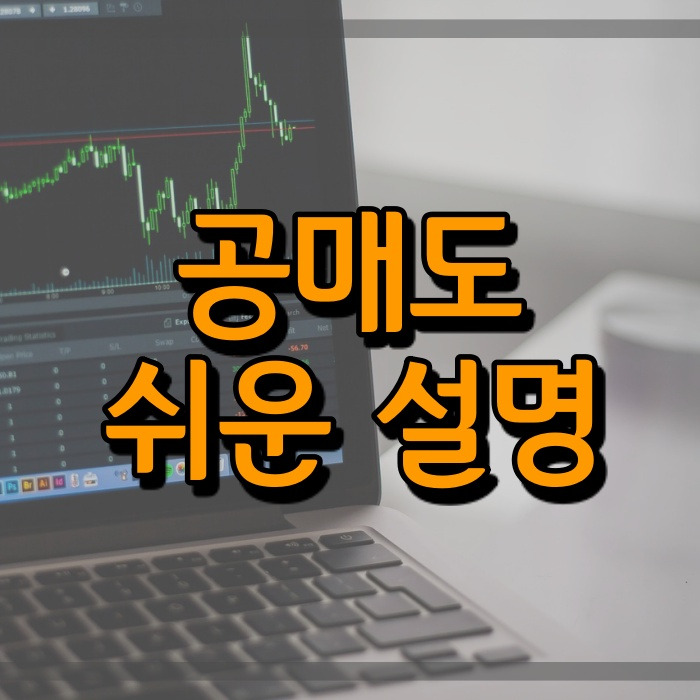 (3분 투자) 공매도 원리 쉽게 설명 (금지기간 및 금지이유)