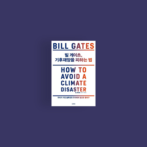 [책] 빌 게이츠, 기후 재앙을 피하는 법